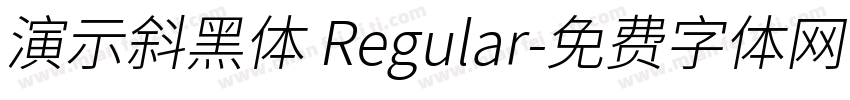 演示斜黑体 Regular字体转换